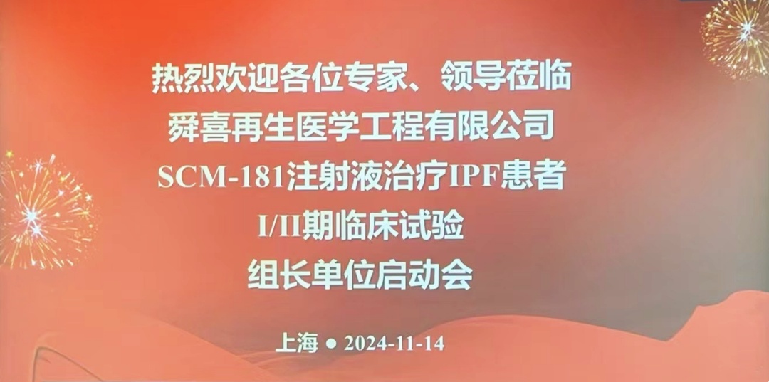 舜喜再生医学SCM-181注射液I/IIa期临床试验启动会顺利召开