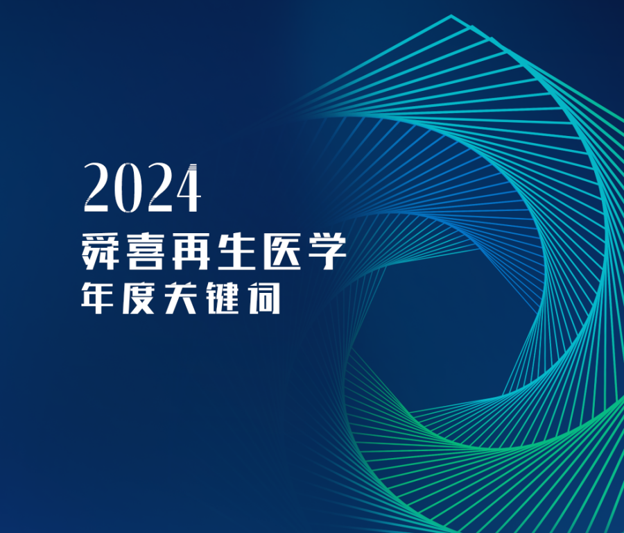 2024舜喜再生医学年度关键词——「跨越」